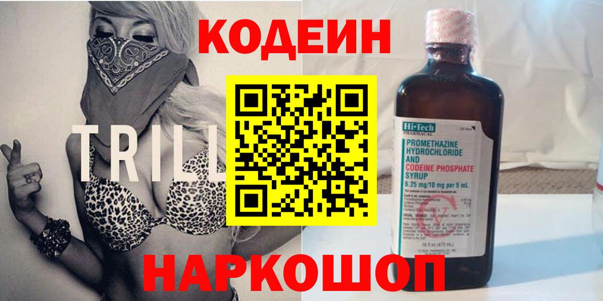 Codein Purple Drank  Вход с VPN  Кодеин напиток Lean (лин)  Долгопрудный 